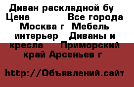 Диван раскладной бу › Цена ­ 4 000 - Все города, Москва г. Мебель, интерьер » Диваны и кресла   . Приморский край,Арсеньев г.